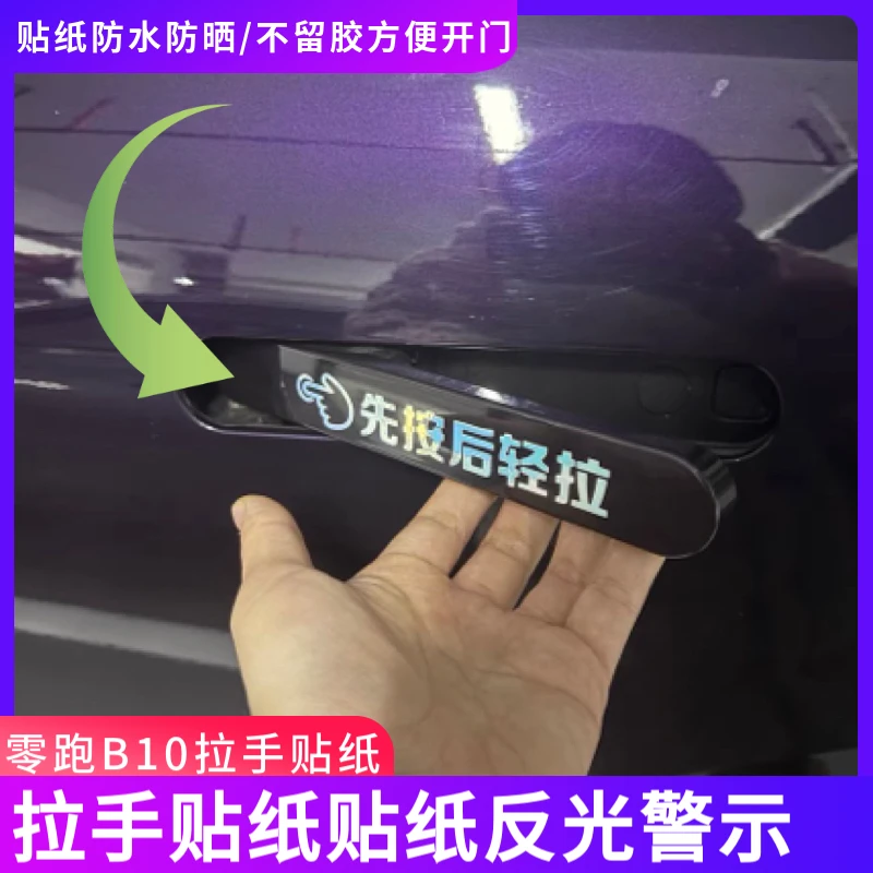 零跑B10C10C16C1101手动开车门拉手提示贴纸膜式门外把手保护装饰