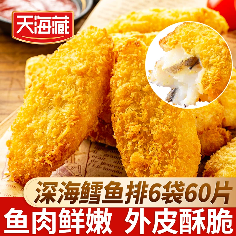 【60/80个】天海藏深海鳕鱼排 外酥里嫩去骨去刺速食儿童早餐鱼肉zb