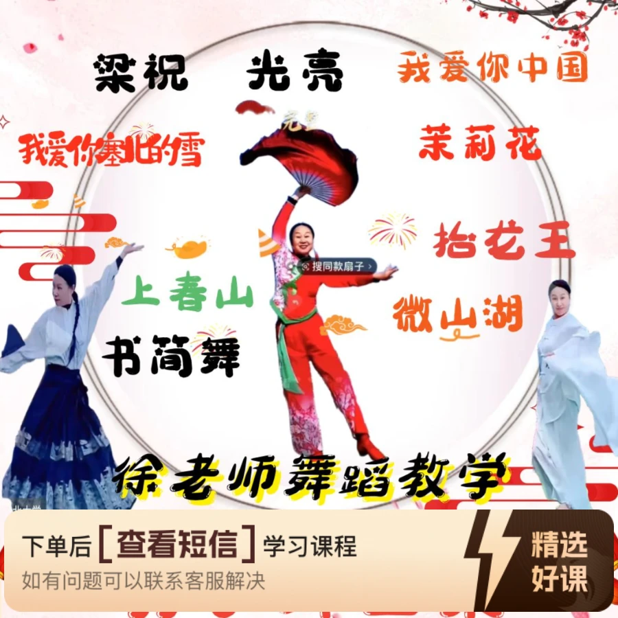 徐老师扇子舞教学合集，包括梁祝，光亮等（留意短信解锁课程）
