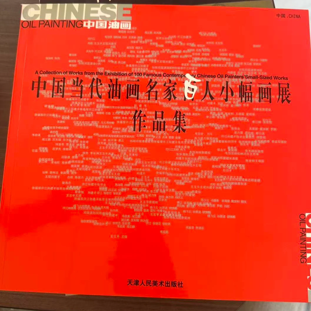 中国当代油画名家百人小幅画展作品集 天津人民美术出版社 刘建平