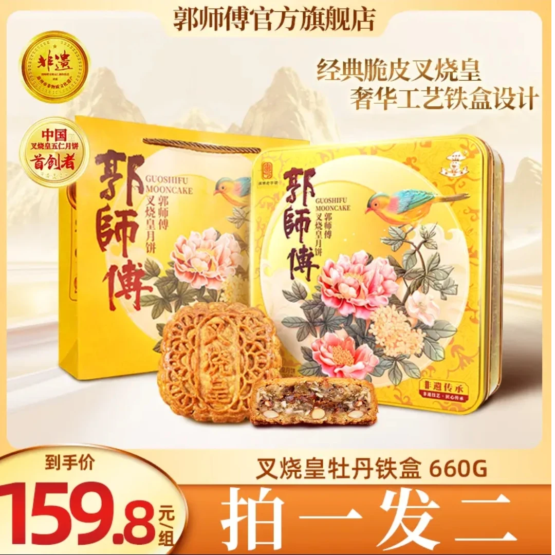 【郭师傅旗舰店】五仁叉烧皇月饼牡丹款礼盒广式月饼中秋节送礼品