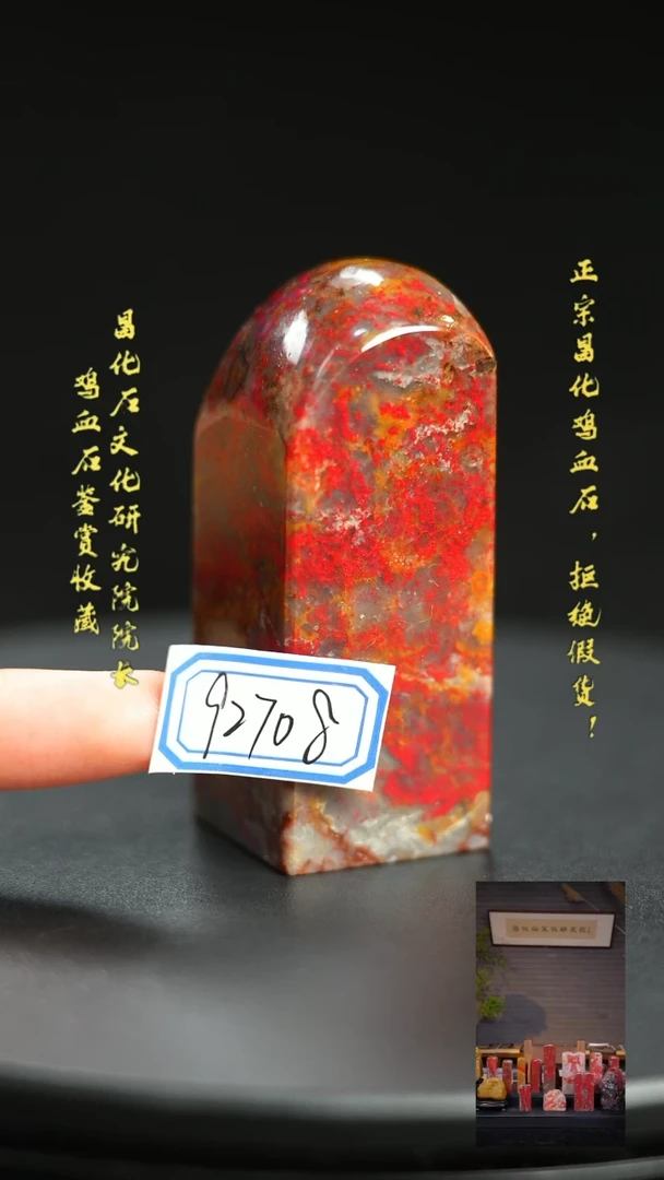 昌化鸡血石保**离92708