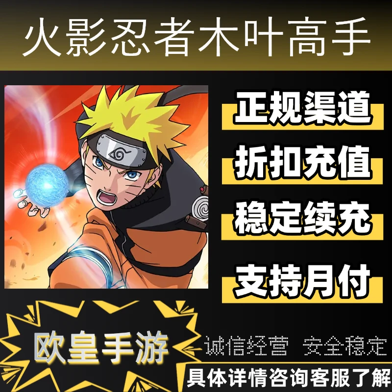 火影忍者木叶高手手游首充折扣充值代充支持月付