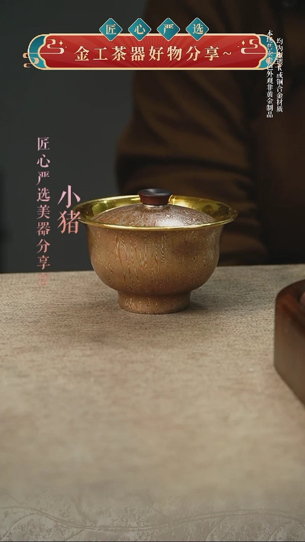 匠心严选 木纹金盖碗