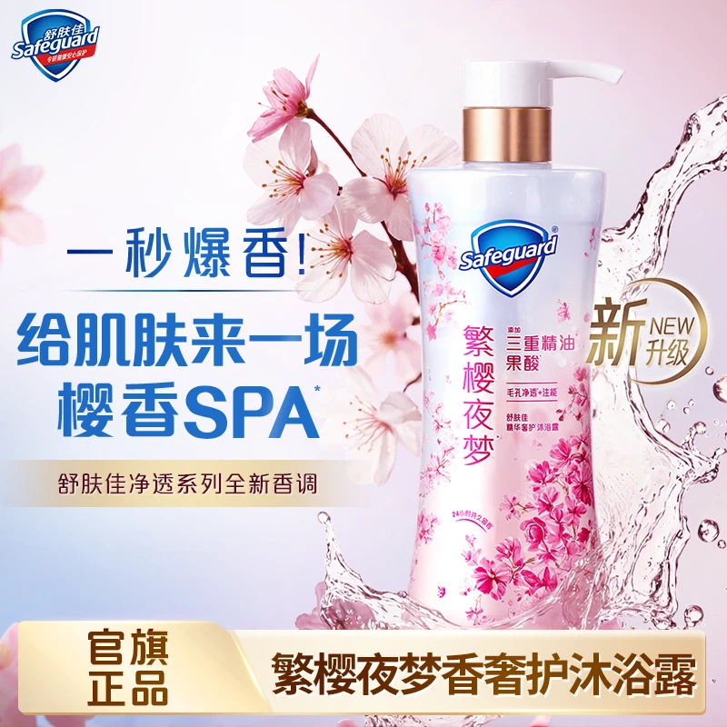 舒肤佳繁樱夜梦山茶花红石榴秋冬保湿香奢护沐浴露持久留香含果酸