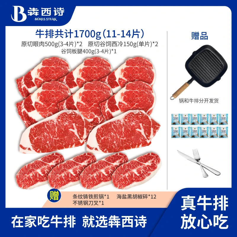 原切牛排犇西诗牛排原切眼肉谷饲西冷安格斯板腱牛排套餐1700g