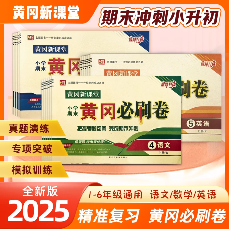 25秋季学霸期末必刷卷小学全程期末测试卷1-6年纪专项知识语数英