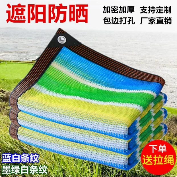 彩色遮阳网防晒网绿白条蓝白条遮阴网家用阳台庭院隔热户外太阳网