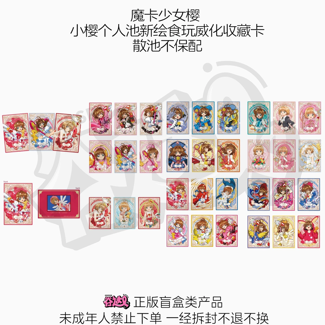 魔卡少女樱 小樱个人池新绘食玩威化收藏卡 日版正版盲盒