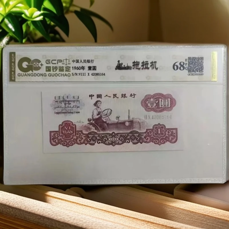 （68EPQ）退市第三版人民币 拖拉机 单张68E 封装鉴定 图片仅供参考
