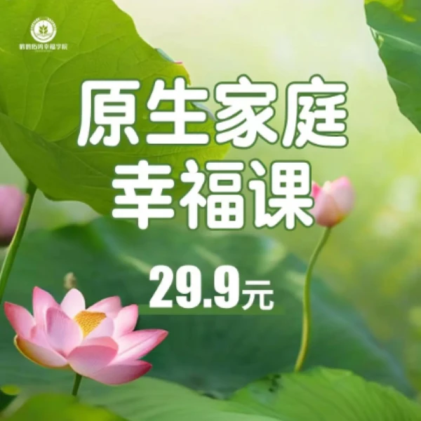 父母觉醒：原生家庭幸福课