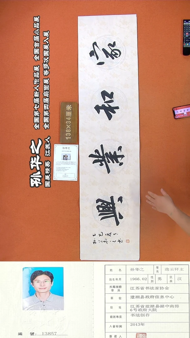 书法70孙华之书法作品