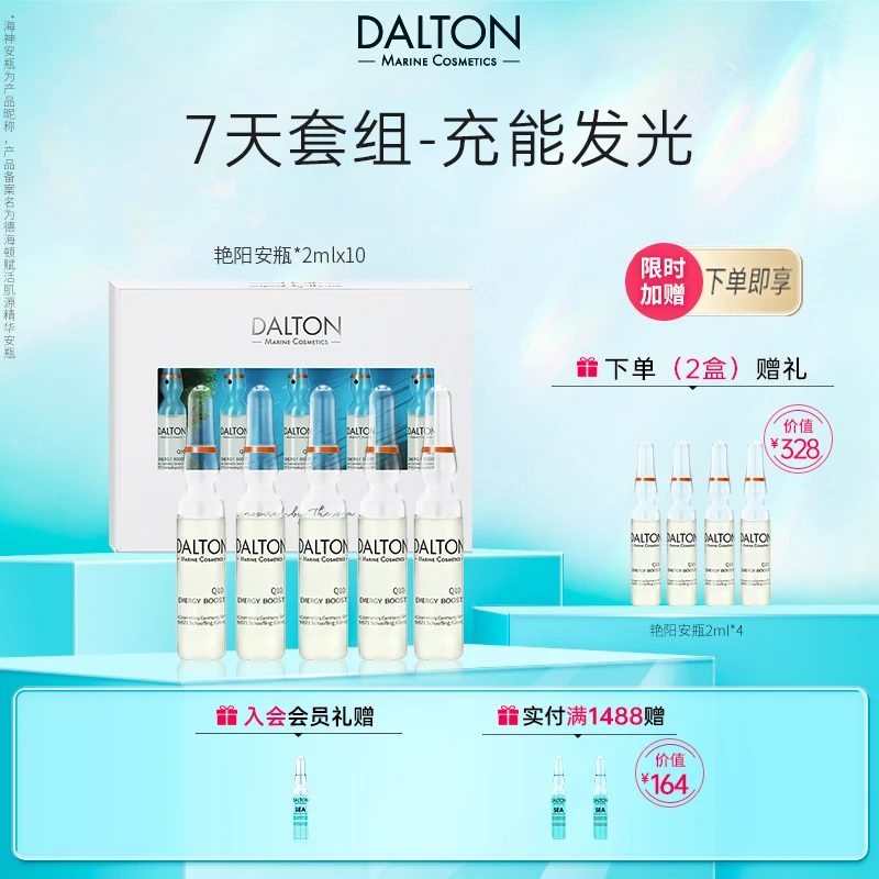 DALTON/德海顿Q10活力嫩肤浓缩安瓶艳阳安瓶 元气注能 莹润焕亮