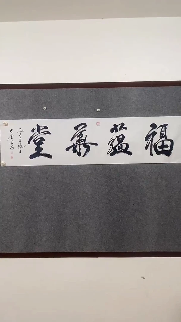 国画石金涛老师福蕴华堂