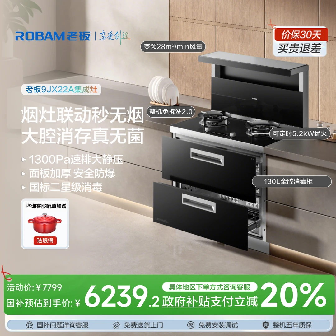 老板全新一代集成灶9JX22A家用28m³风量5.2KW火力130L容量消毒柜