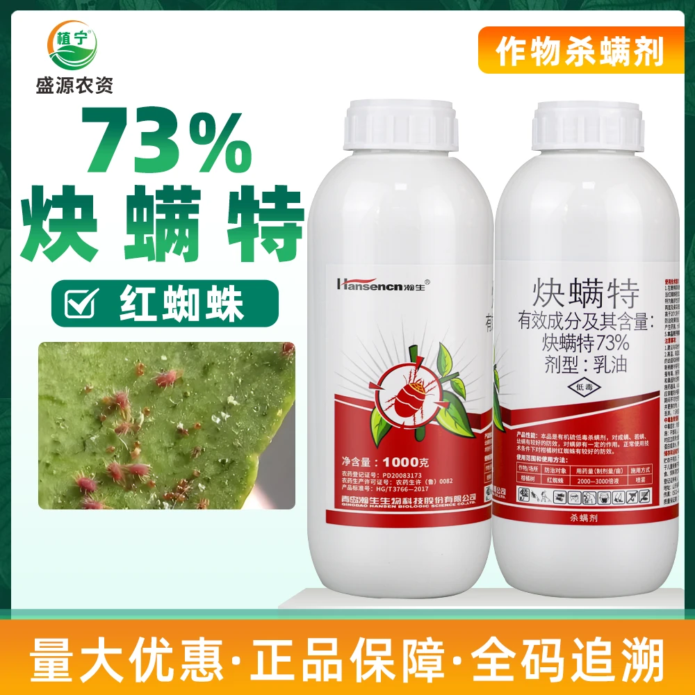 瀚生73%炔螨特乳油快螨特柑橘树红蜘蛛专用杀螨卵农药杀虫杀螨剂