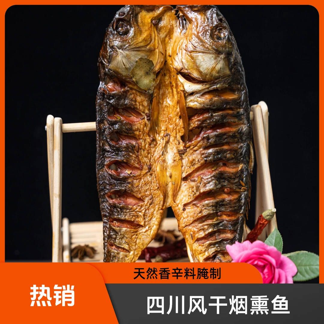 花荄曾凉菜四川绵阳风干烟熏鱼两条420g天然香辛料腌制柏树枝熏制精品