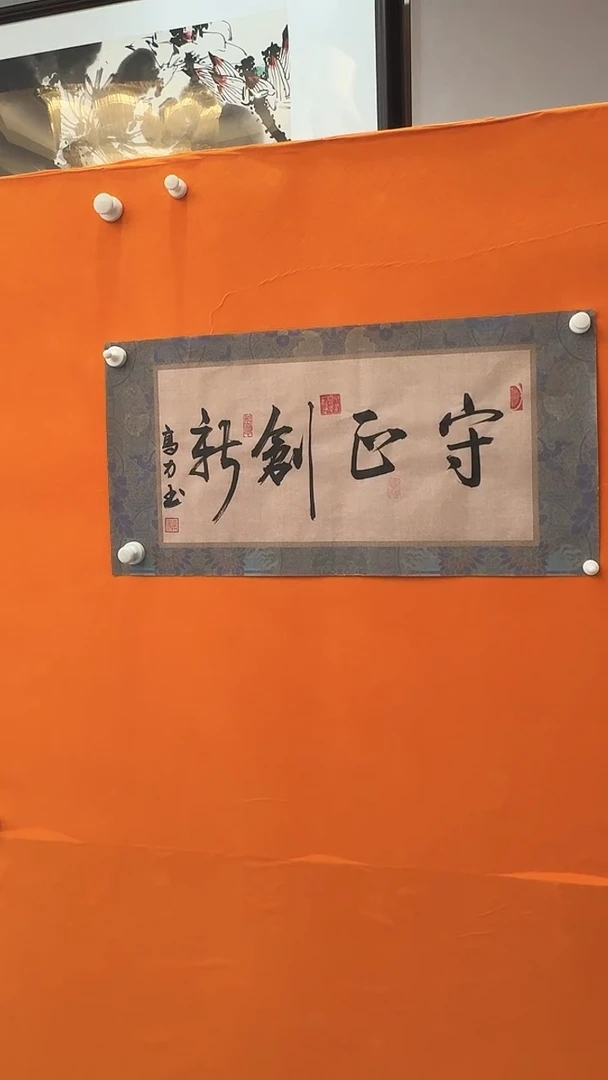 【闪购商品】书法守正创新高力书法作品