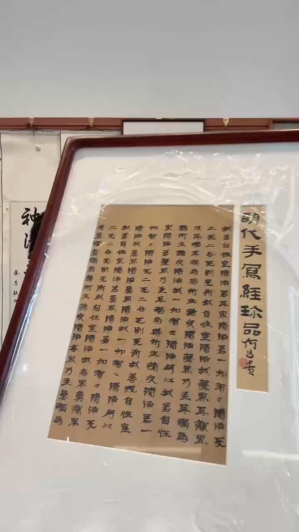 书法j何老师书法题签明写经镜框一件