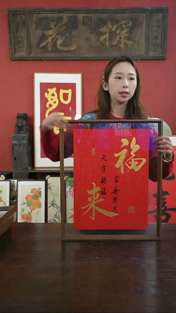 【闪购商品】书法43*53-大标本-福来-