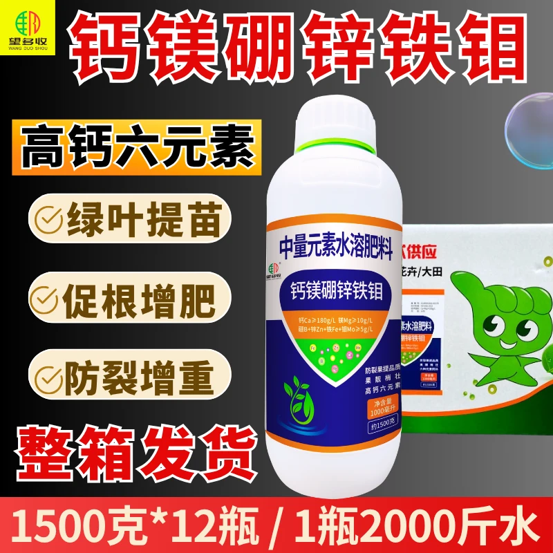 整箱发货高钙六元素钙镁硼锌铁钼批发价膨果防裂增重提产增甜蔬菜