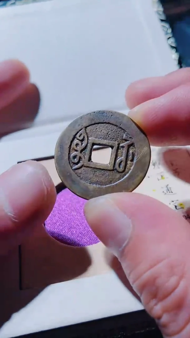 铜古钱币古钱币雍正92分苏