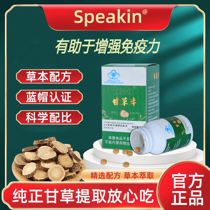 Speakin甘草片升级装100粒/瓶温和提升免疫力保健食品官方正品