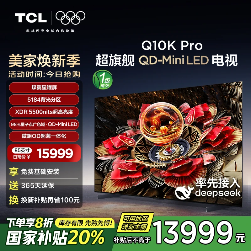 【多地立减20%】85Q10K Pro 85英寸 5184背光分区 MiniLED 电视机