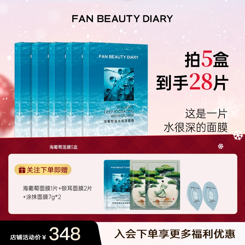 【新年礼物】FANBEAUTY海葡萄面膜补水保湿面部护肤品补水面膜