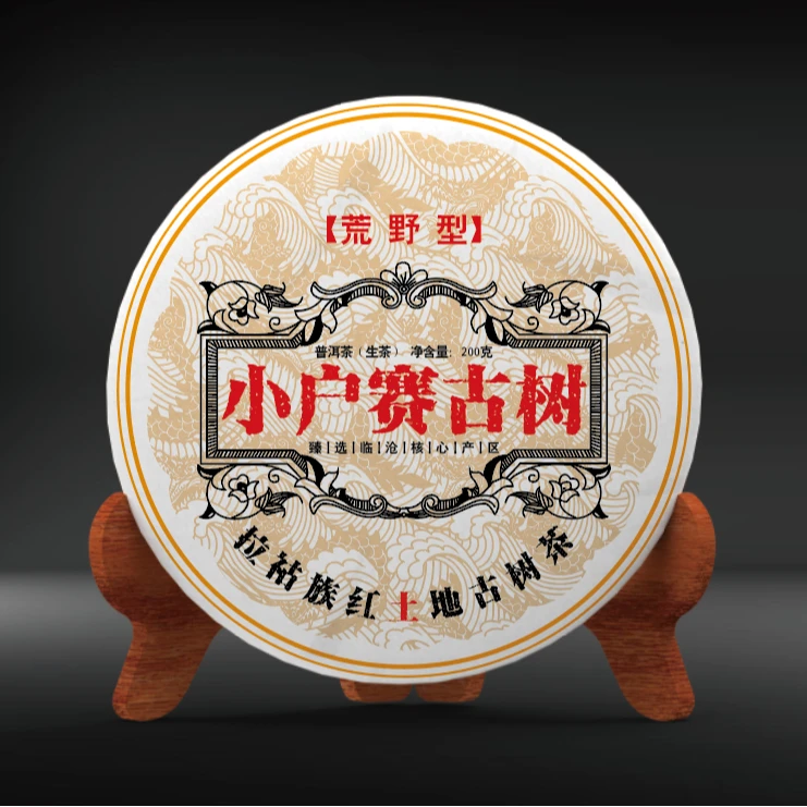 【小户赛2023年古树春茶】普洱茶（生茶）紧压茶 200克