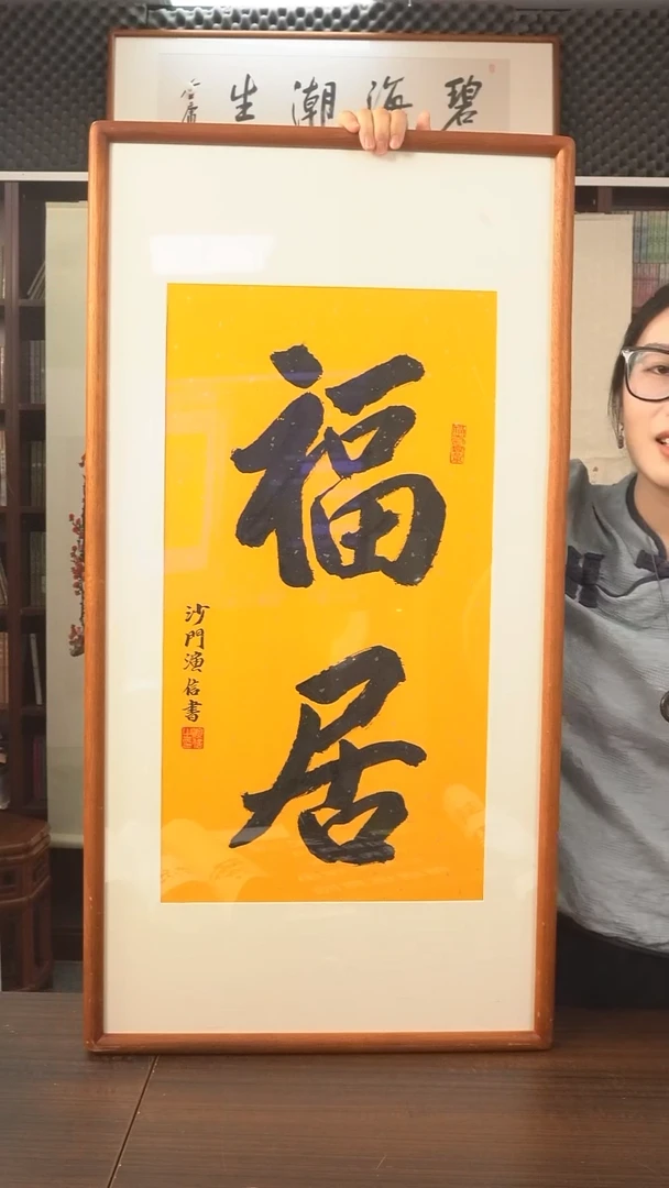 书法演信长老《福居》