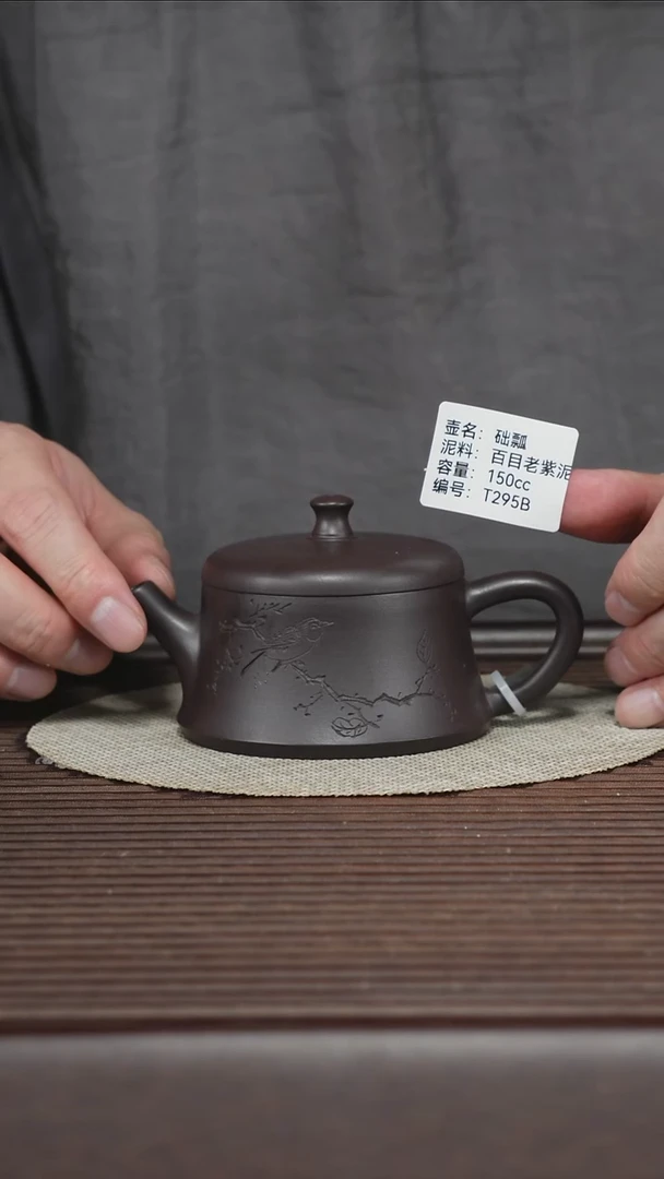 茶壶紫砂T295B 百目老紫泥 础瓢 150cc