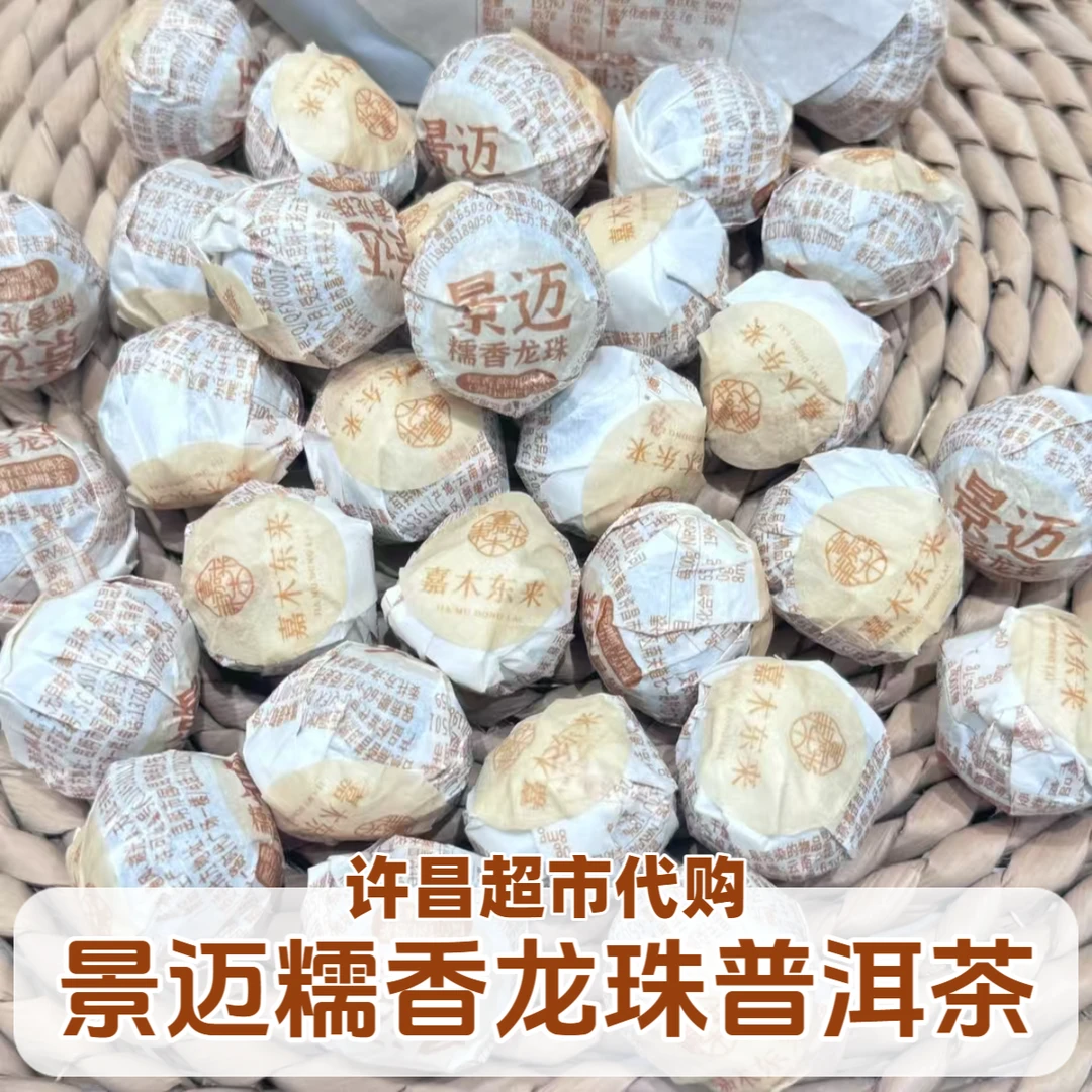 许昌超市茶叶景迈糯香龙珠普洱茶熟茶小沱茶定制款口粮茶正品代购