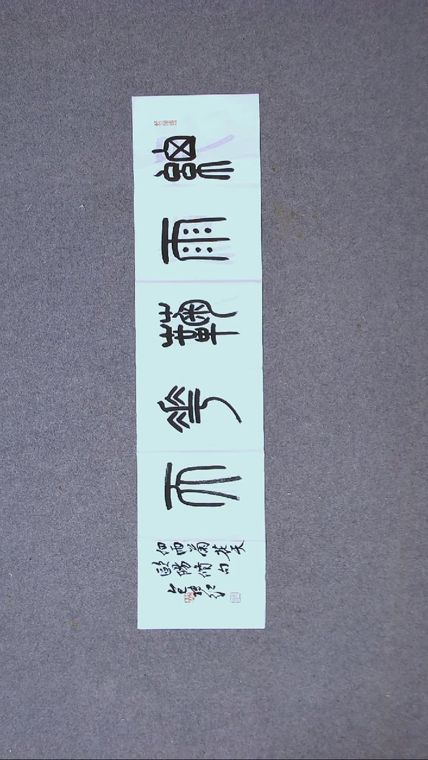 书法包转红 甘肃96*23（5）