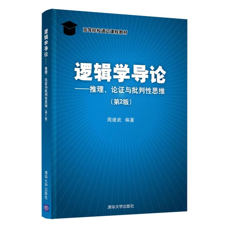 逻辑学导论——推理、论证与批判性思维（第2版） 周建武 清华大学出版