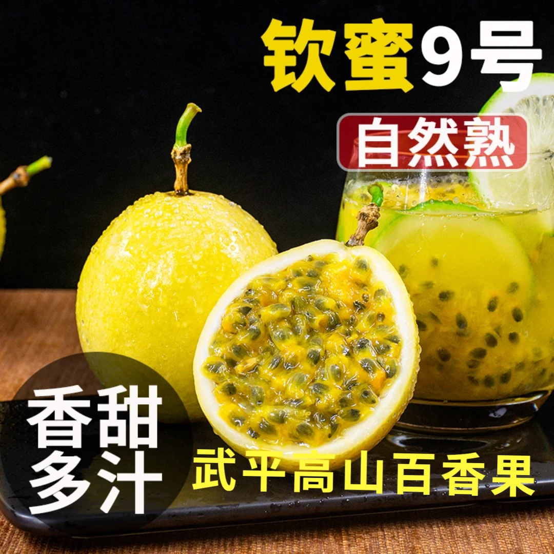 香果【香甜多汁】钦蜜9号黄金百香果武平新鲜水果当季产地直发包邮