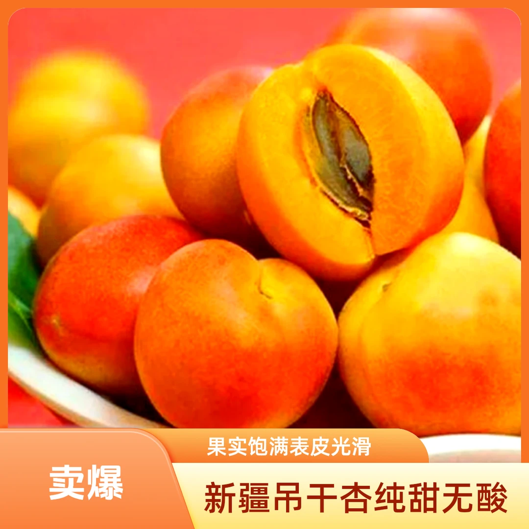 【拍大果发果王——明天到】新疆吊干杏纯甜无酸超值福利软糯香甜纯甜无酸杏子新疆维吾尔自治区