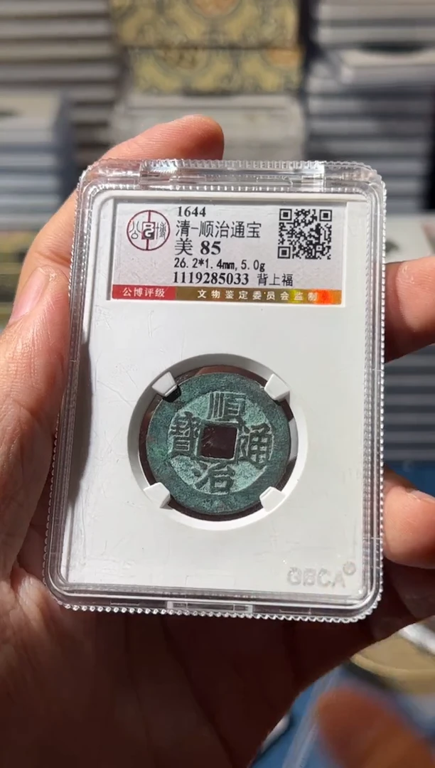 铜哇*J顺治背上福85分5033