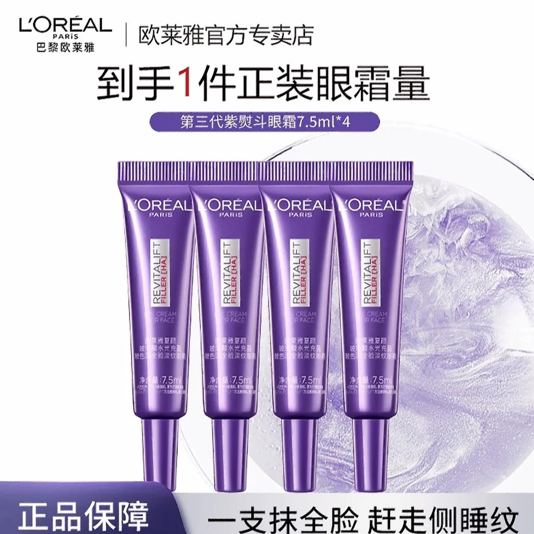 欧莱雅第三代玻尿酸紫熨斗复颜水光充盈眼霜全脸淡纹滋润中样