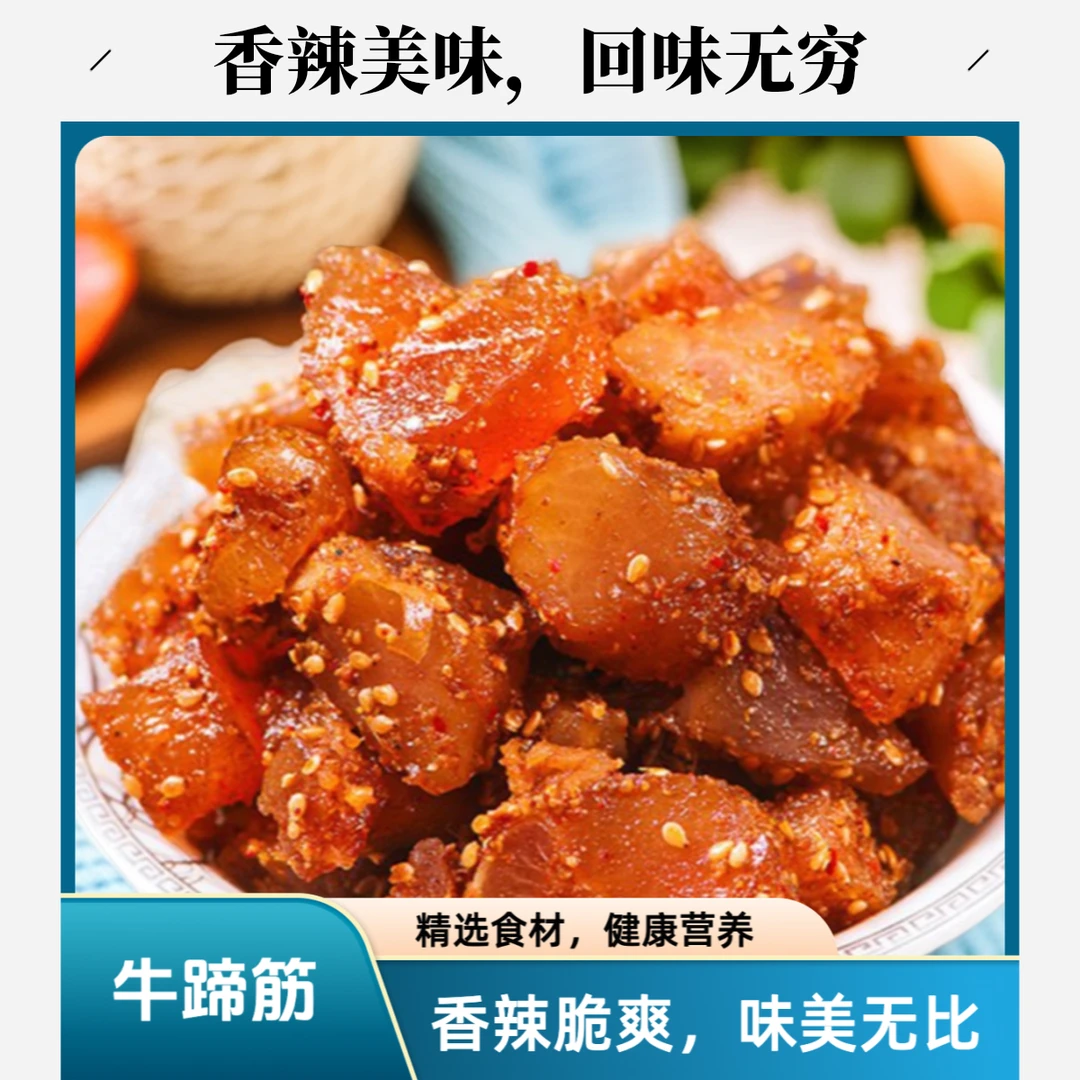 追剧小零食牛蹄筋