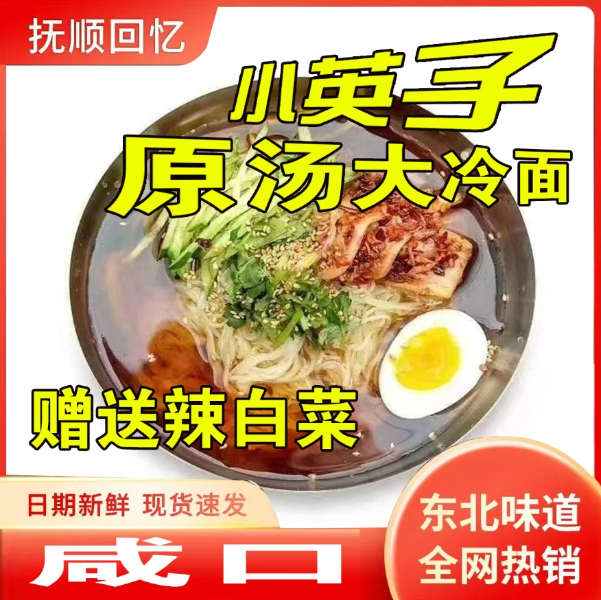 小英子东北大冷面（纯咸口）原汤