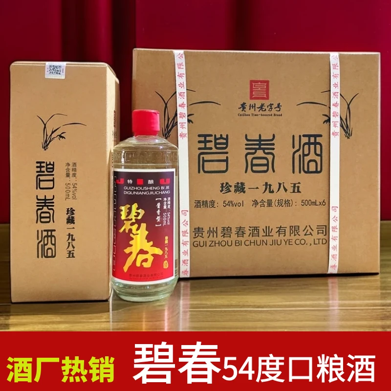 碧春[酒水促销]碧春酒珍藏1985酱香型白酒 贵州老字号54度500ml