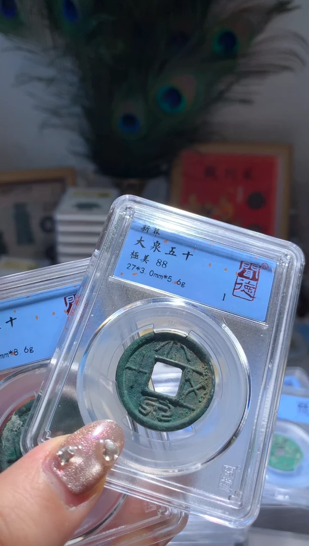 【闪购商品】铜大泉五十88分随机发货可选