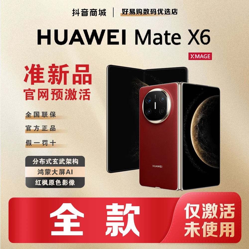 准新品 Huawei/华为 【全款】MateX6鸿蒙AI红枫影像折叠手机