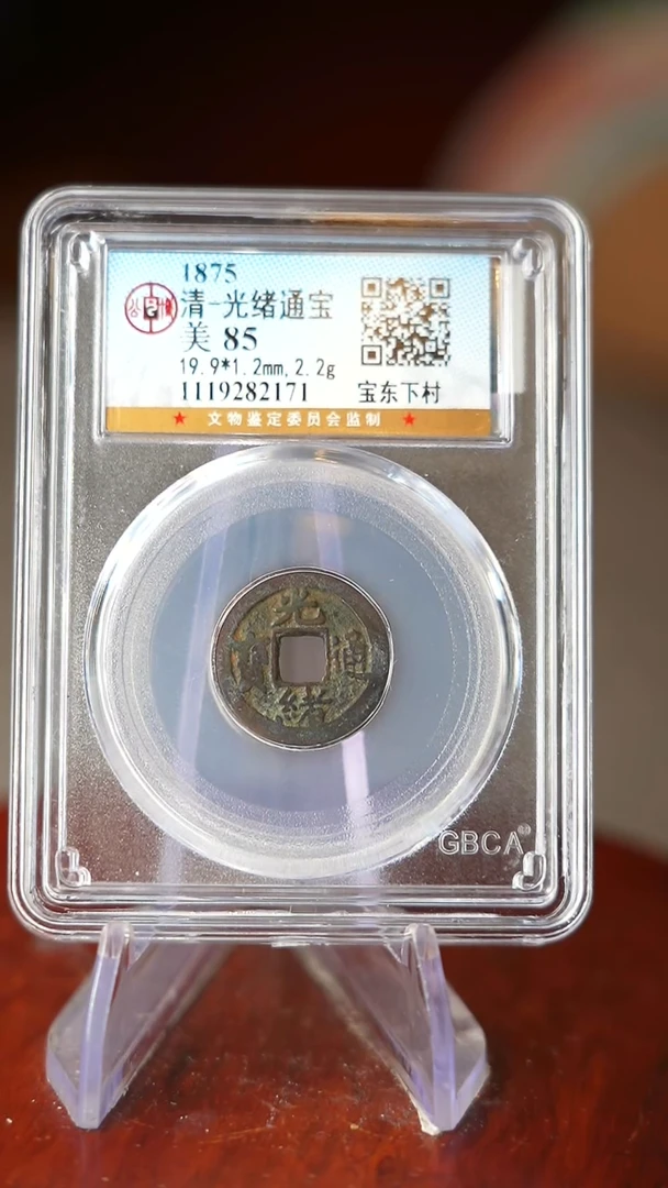 铜汉*TF82171公博评级 光绪通宝 宝东下村 85分