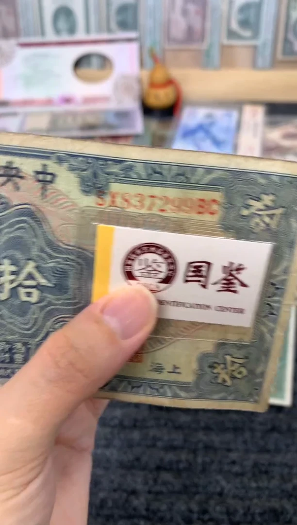 纸837299     面值10元