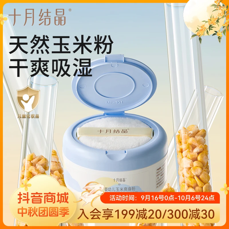 十月结晶婴儿爽身粉新生儿童粉扑四季通用天然正品宝宝玉米痱子粉