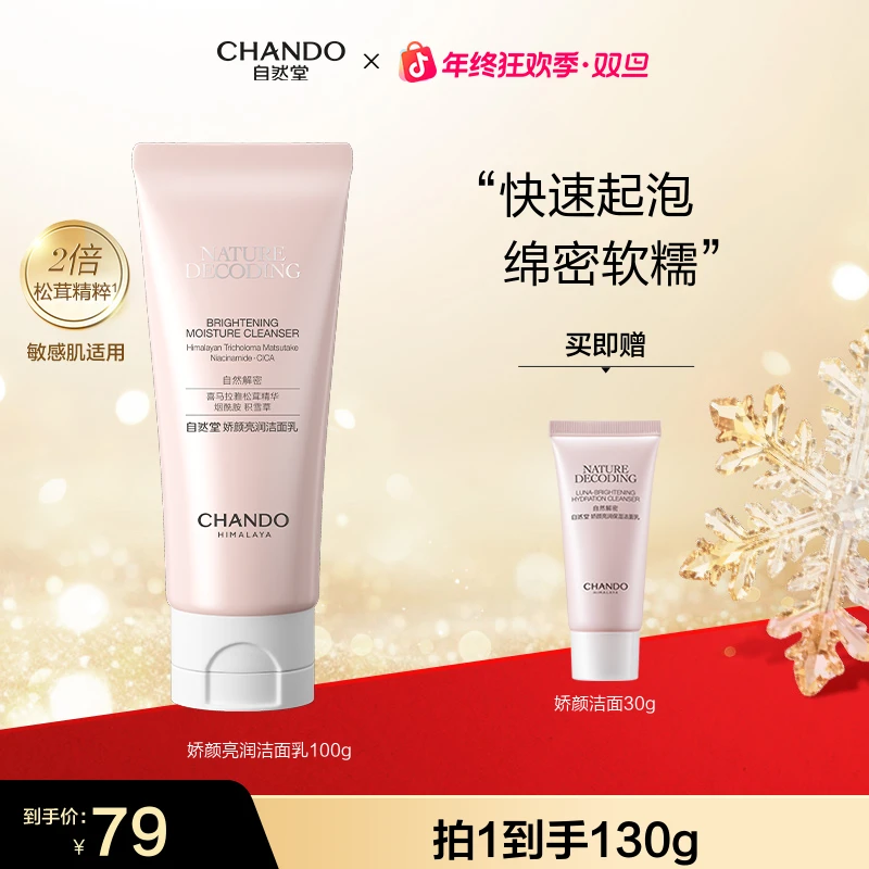 【年终狂欢】自然堂粉琉璃娇颜保湿洗面奶100g洁面清洁敏感肌