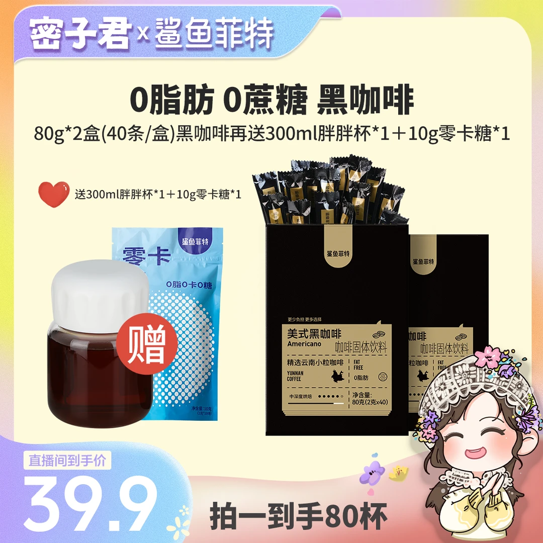 【密子君专属】鲨鱼菲特黑咖啡 80杯2g/条 +10g零卡糖+300ml胖胖杯