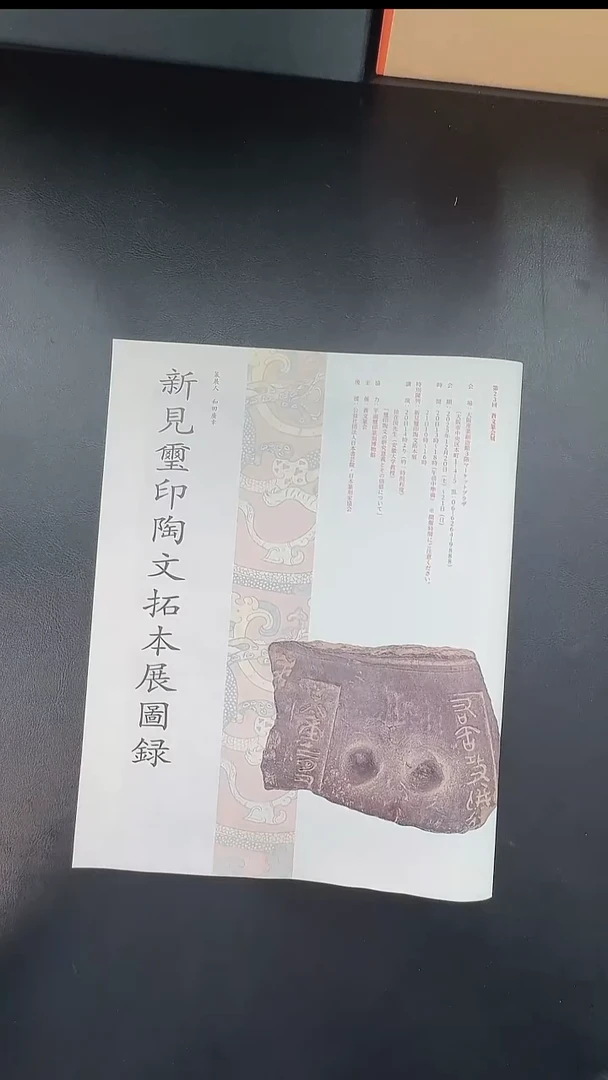 拓片用纸其他@@《新见玺印陶文拓本展图录》